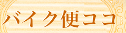 新着あり 当日便　チャーター便　当日配送 バイク便　カーゴ便　赤帽 電話 0120-404211 急便 当日便 サービスエリア 一覧